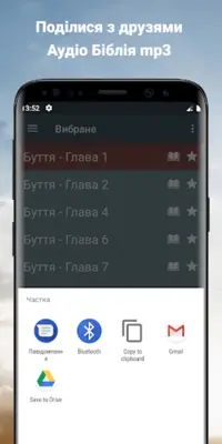 Аудіо Біблія українською мовою android App screenshot 0