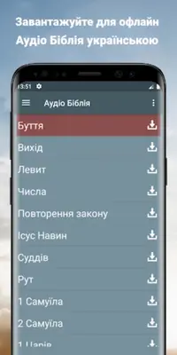 Аудіо Біблія українською мовою android App screenshot 5